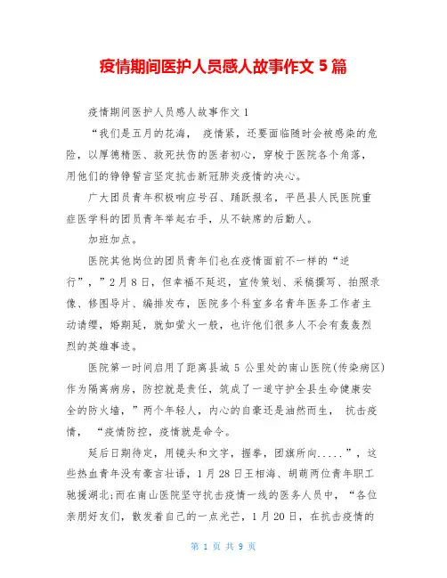 疫情期间医护人员感人故事作文5篇