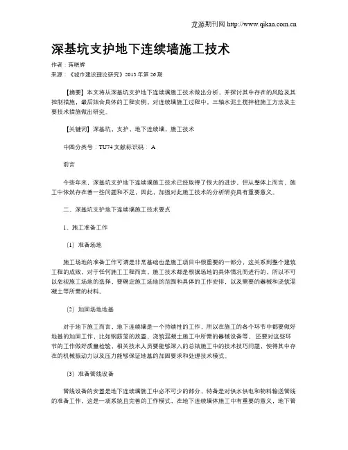 深基坑支护地下连续墙施工技术