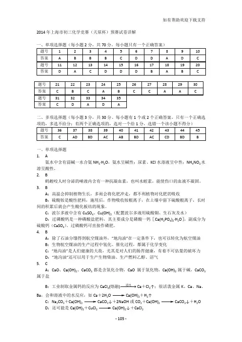 上海市初三化学竞赛天原杯预赛试卷详解