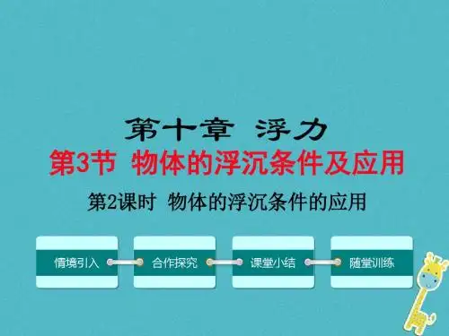 2018年八年级物理下册 第十章 第3节 物体的浮沉条件及其应用(第2课时 物体的浮沉条件的应用)