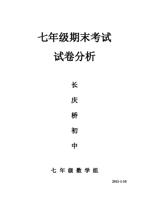 七年级上册数学期末考试试卷分析