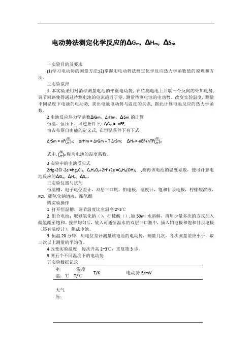 电动势法测定化学反应的热力学函数值
