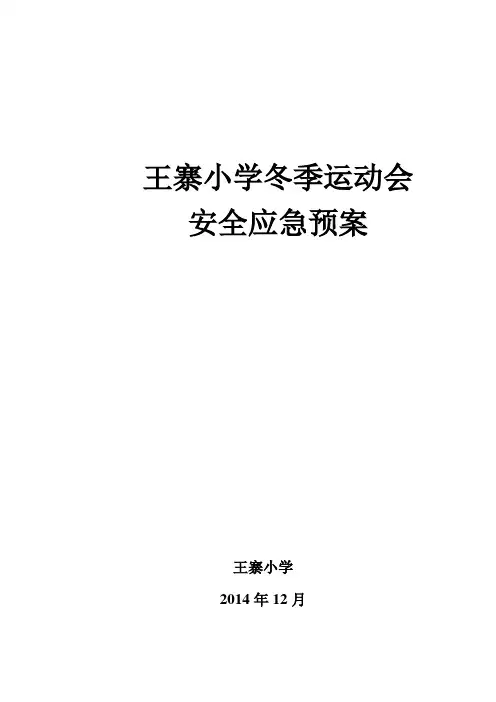 小学冬季运动会安全应急预案