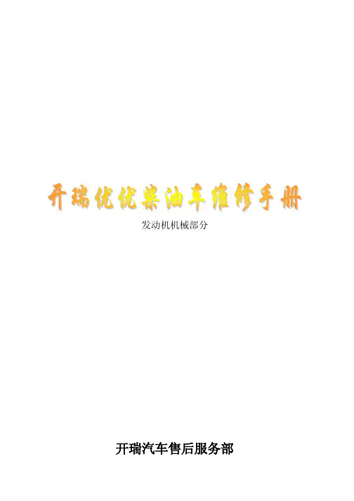 SQR372A发动机机械部分维修手册