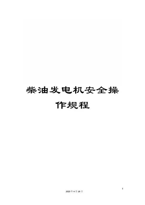 柴油发电机安全操作规程