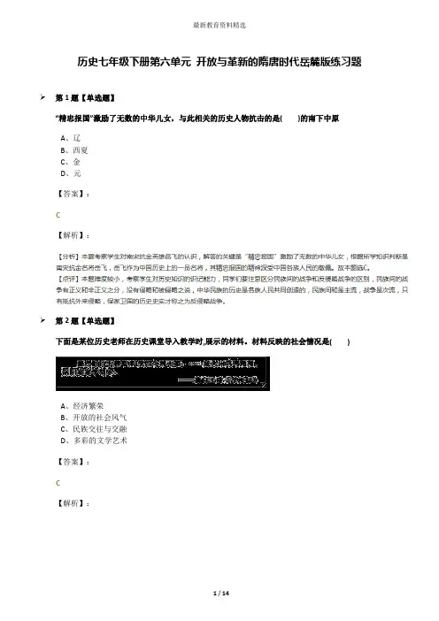 历史七年级下册第六单元 开放与革新的隋唐时代岳麓版练习题