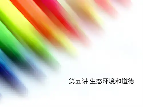第五讲 生态环境和道德