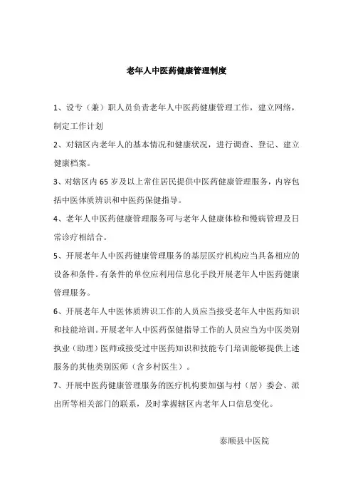 老年人中医药健康管理制度