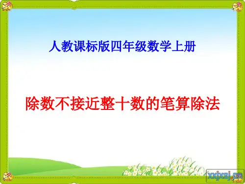 人教版四年级数学上册《灵活试商》..