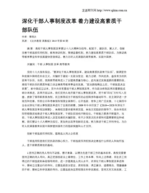 深化干部人事制度改革  着力建设高素质干部队伍