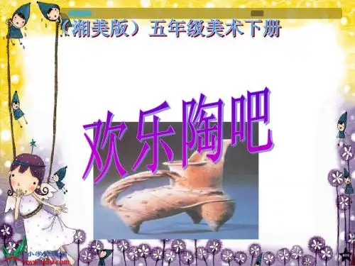 湘美版小学美术五年级欢乐陶吧gdkj