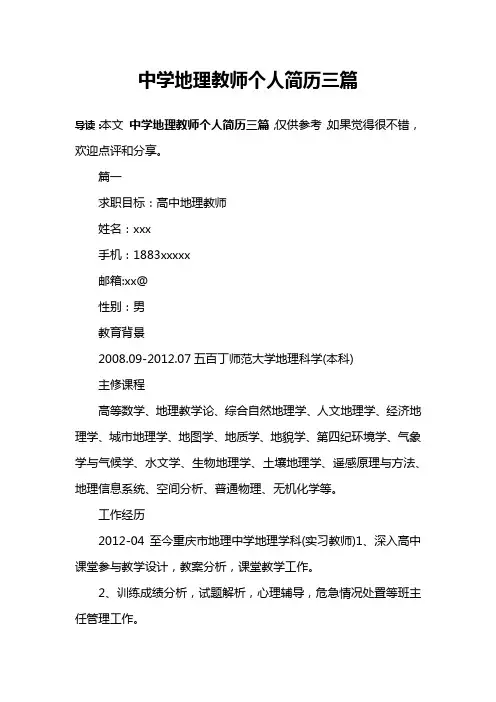 中学地理教师个人简历三篇