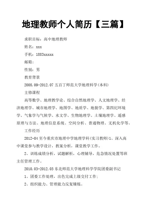 地理教师个人简历三篇
