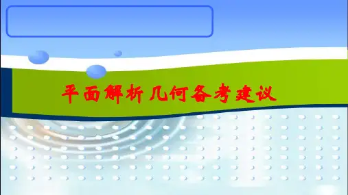 解析几何专题精讲