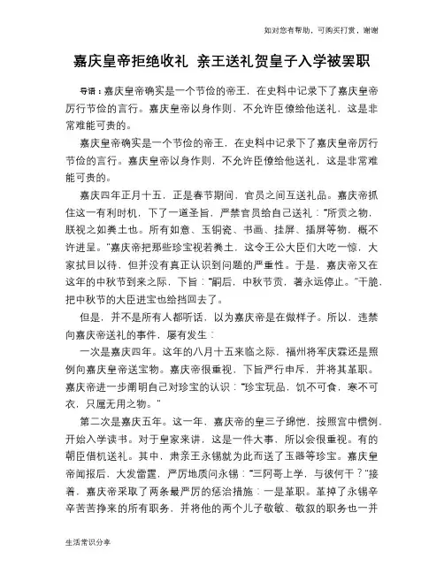 历史趣谈：嘉庆皇帝拒绝收礼 亲王送礼贺皇子入学被罢职