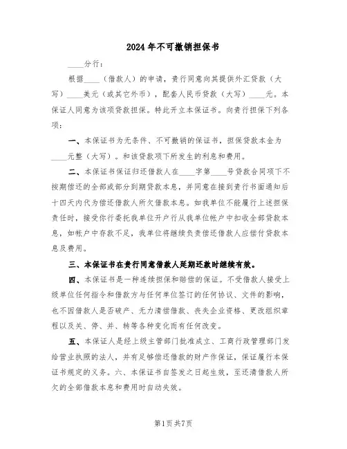 2024年不可撤销担保书（三篇）