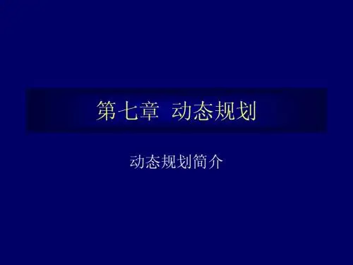 第七章 动态规划