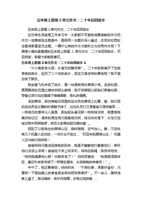 五年级上册第2单元作文：二十年后回故乡 2