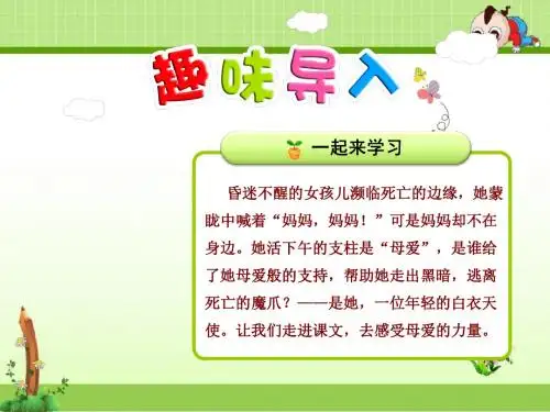 教科版语文三年级上册课件：母爱的力量【第1课时】