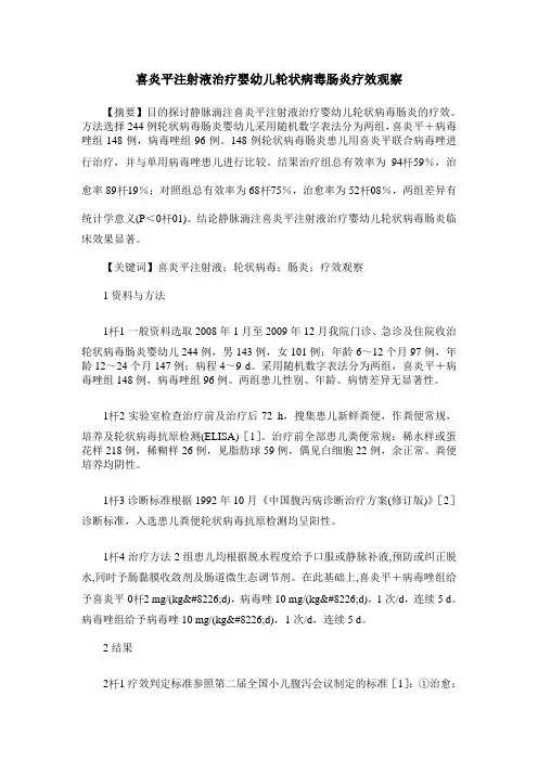 喜炎平注射液治疗婴幼儿轮状病毒肠炎疗效观察