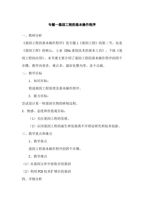 基因工程的基本操作程序》教案