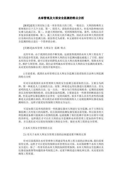 水库管理及大坝安全监测的特点分析