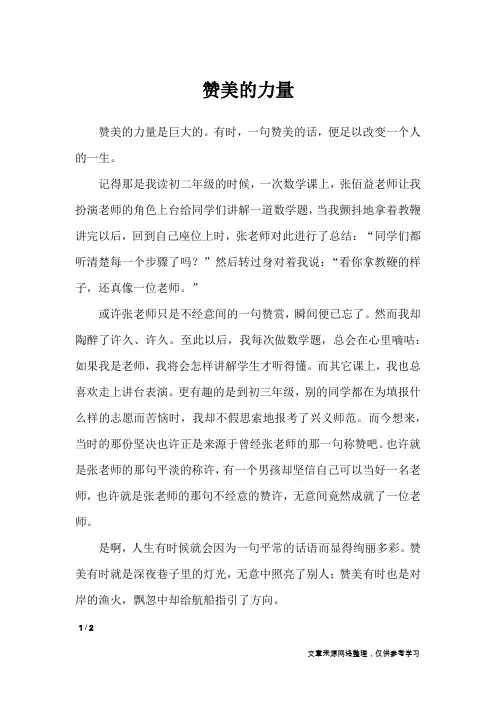 赞美的力量_高中作文