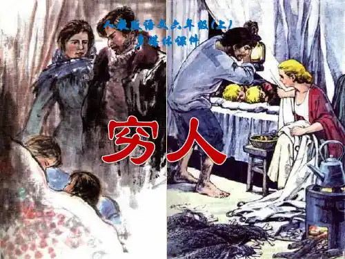小学六年级上册语文第九课穷人PPT课件2PPT课件