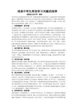 浅谈中学生英语学习兴趣的培养1