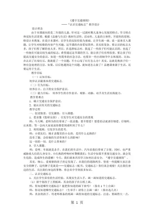 二年级上品德与社会教案遵守交通规则_冀教版-最新教学文档