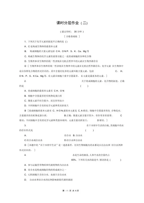 2019-2020学年高中生物课时分层作业2细胞中的元素和无机化合物含解析苏教版必修12