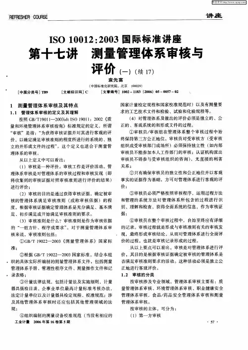 ISO10012：2003国际标准讲座 第十七讲测量管理体系审核与评价(一)(续17)