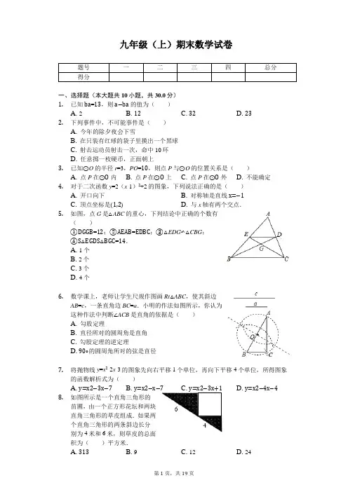 浙江省嘉兴市九年级(上)期末数学试卷