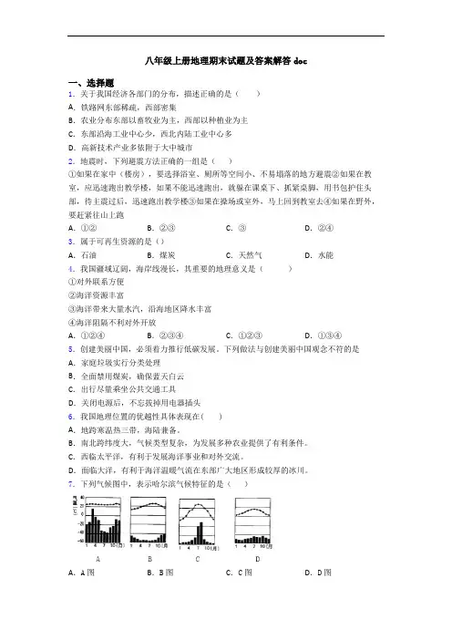 八年级上册地理期末试题及答案解答doc