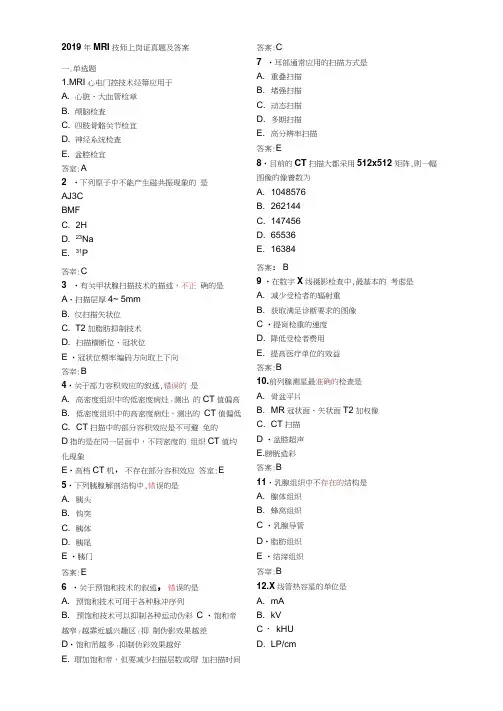 2019年MRI技师上岗证真题及答案