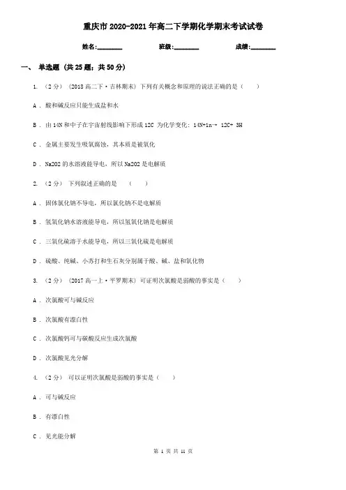 重庆市2020-2021年高二下学期化学期末考试试卷