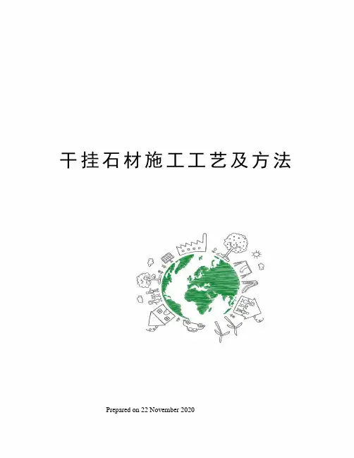 干挂石材施工工艺及方法