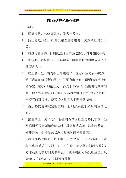 pe热熔焊机操作规程