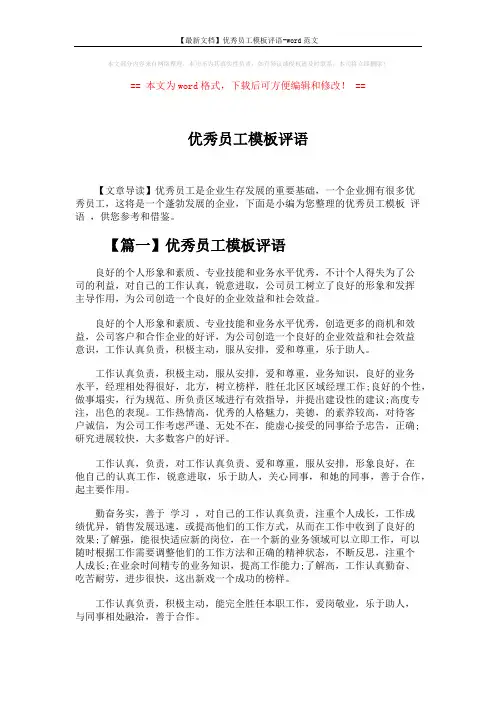 【最新文档】优秀员工模板评语-word范文 (4页)