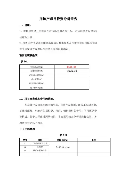 房地产项目投资分析报告