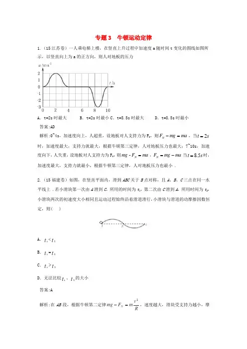 2018版高三物理一轮复习 专题3 牛顿运动定律(含2015年高考真题)