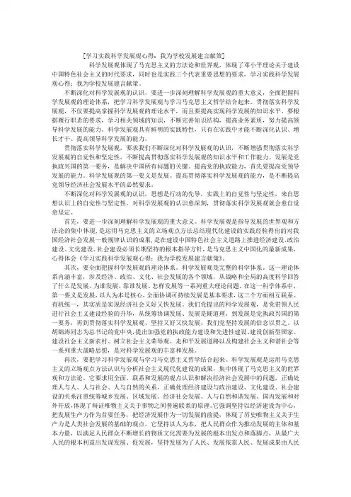 学习实践科学发展观心得：我为学校发展建言献策