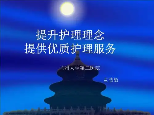 提升护理理念 提供优质护理服务课件