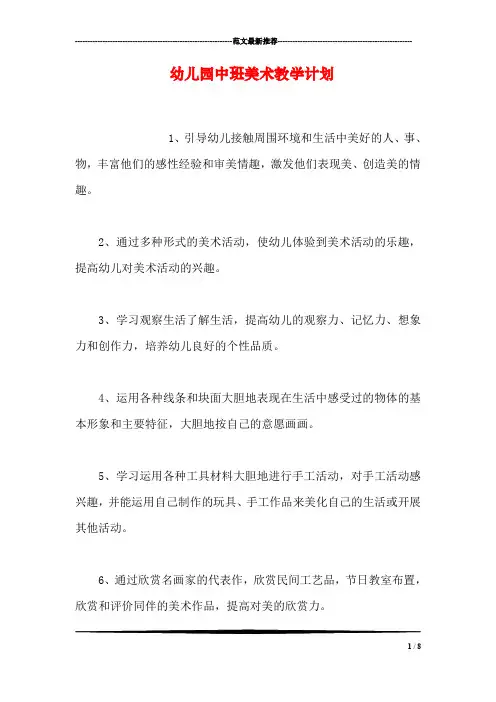 幼儿园中班美术教学计划