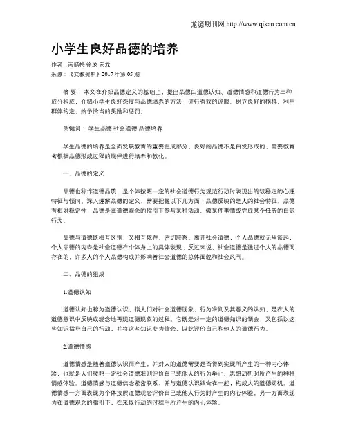 小学生良好品德的培养 2