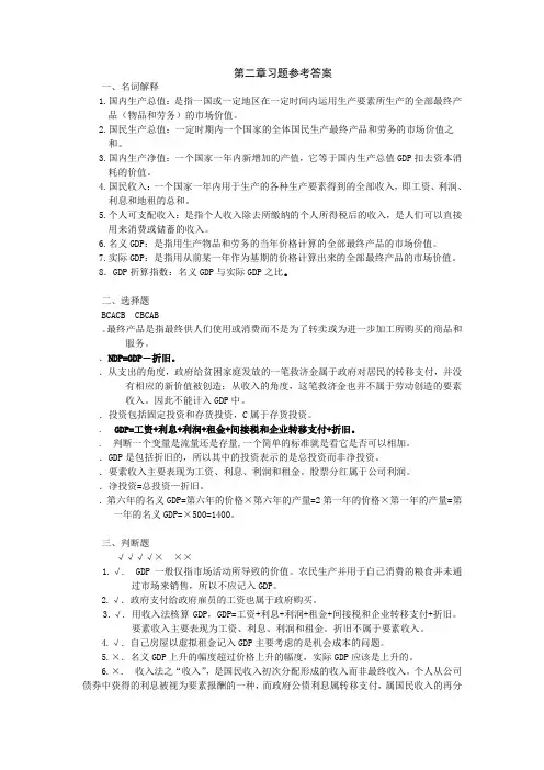 宏观经济学答案第二章