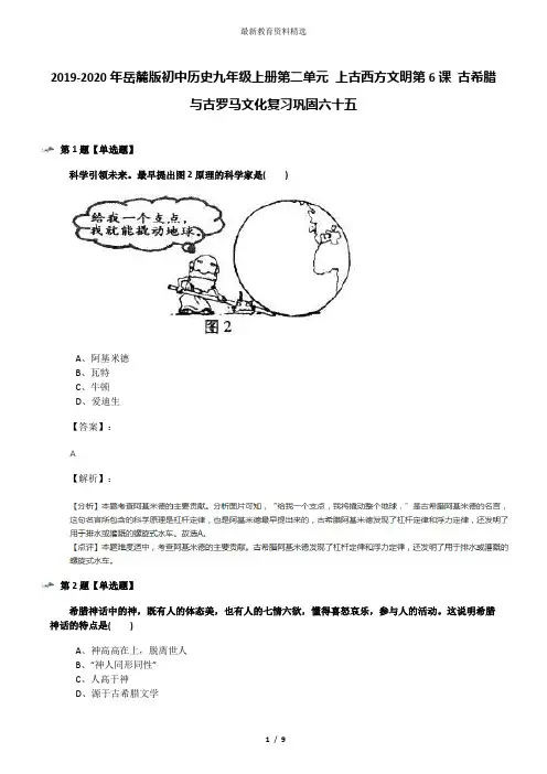 2019-2020年岳麓版初中历史九年级上册第二单元 上古西方文明第6课 古希腊与古罗马文化复习巩固六十五