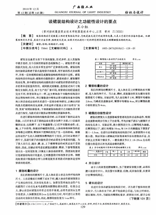 谈裙装结构设计之功能性设计的要点