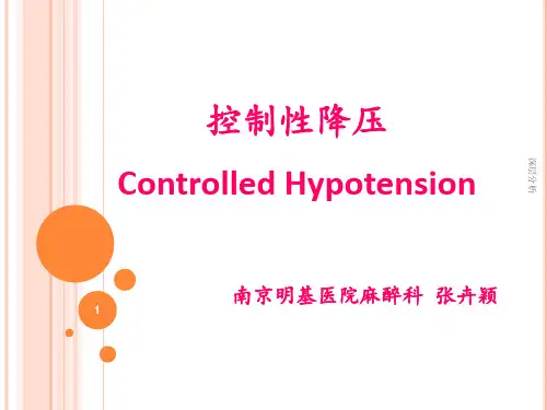控制性降压[业界研究]