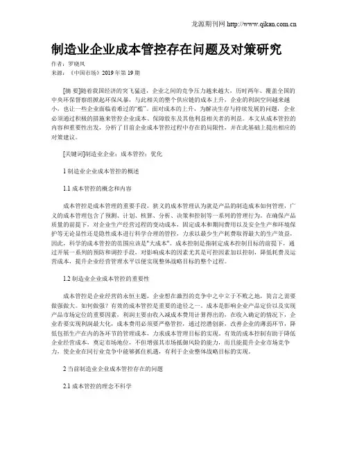 制造业企业成本管控存在问题及对策研究
